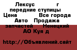 Лексус GS300 2000г передние ступицы › Цена ­ 2 000 - Все города Авто » Продажа запчастей   . Ненецкий АО,Куя д.